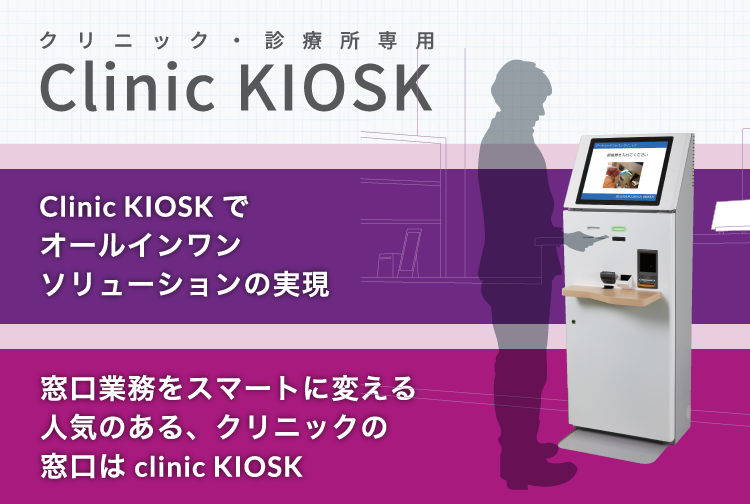 クリニック・診療所専用 Clinic KIOSK